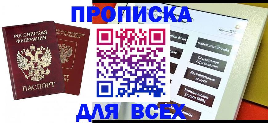 прописка 2025 в Искитиме